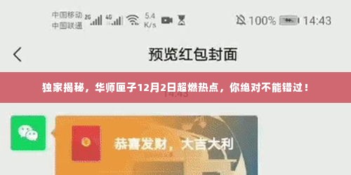 独家揭秘,华师匣子12月2日热点大爆料,不容错过!