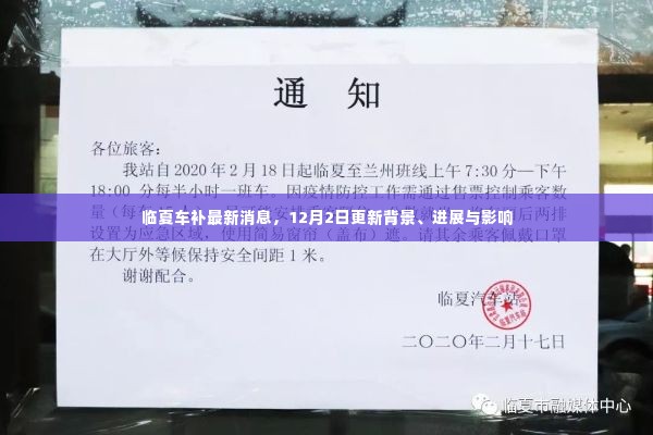临夏车补最新动态,背景、进展与影响揭秘,12月2日更新消息速递