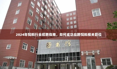 2024饲料行业招聘指南,成功应聘饲料相关职位的秘诀