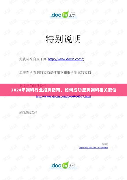 2024饲料行业招聘指南,成功应聘饲料相关职位的秘诀