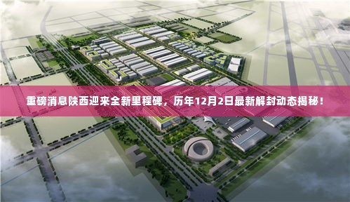 陕西迎来全新里程碑,历年12月2日最新解封动态揭秘重磅消息!