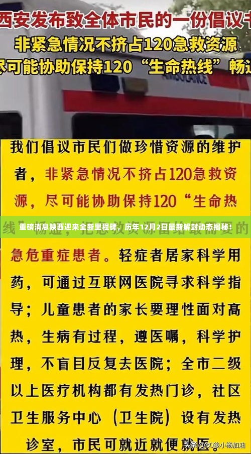 陕西迎来全新里程碑,历年12月2日最新解封动态揭秘重磅消息!