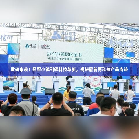 冠军小镇科技革新揭秘,最新高科技产品重磅来袭!奇迹诞生之地