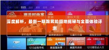 跑男最新一期拍摄地深度解析与全面体验评测揭秘!