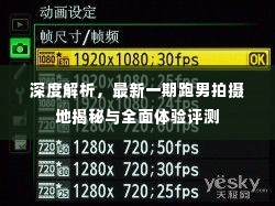 跑男最新一期拍摄地深度解析与全面体验评测揭秘!