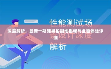 跑男最新一期拍摄地深度解析与全面体验评测揭秘!
