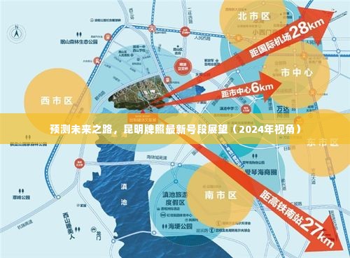 昆明牌照未来展望,预测最新号段与未来之路(2024年视角)