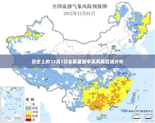 全国最新中高风险区域分析,历史视角下的12月2日数据