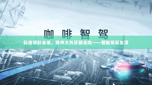 科技领航未来,锦州大外环新走向的智能生活革新