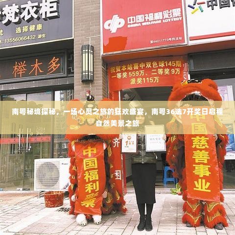 南粤秘境心灵之旅,启程自然美景,探寻狂欢盛宴与开奖日的奥秘