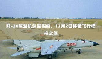 歼-20原型机深度探索,飞行模拟之旅体验