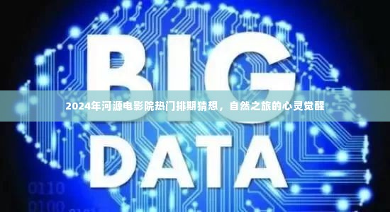 河源电影院热门排期猜想,心灵觉醒的自然之旅