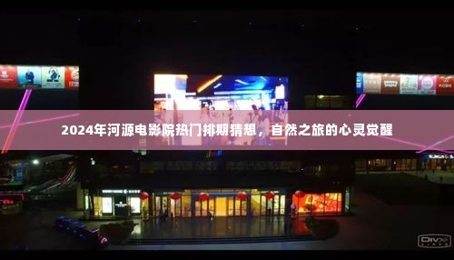 河源电影院热门排期猜想，心灵觉醒的自然之旅