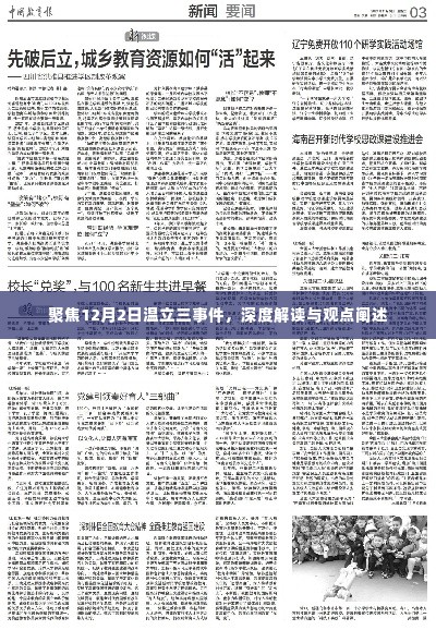 温立三事件深度解读与观点阐述,聚焦事件背后的真相与反思