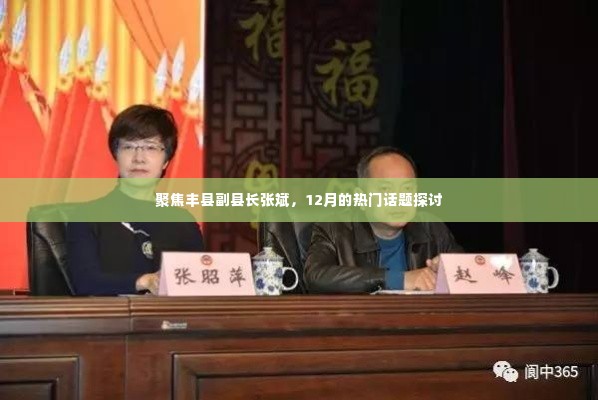 丰县副县长张斌成焦点,热门话题探讨