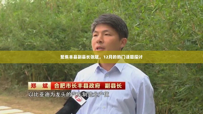 丰县副县长张斌成焦点,热门话题探讨