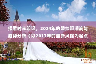 时光印记探索,婚纱照潮流趋势分析(从2017到2024)