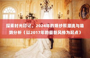 时光印记探索,婚纱照潮流趋势分析(从2017到2024)