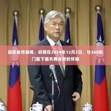 自然秘境探索之旅,启程在冬季,与360热门版共舞自然之美