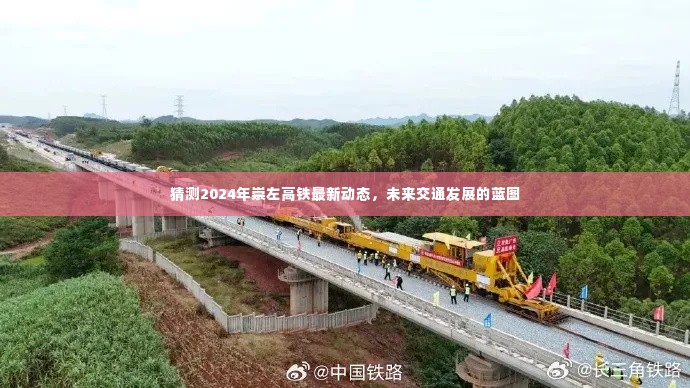 2024年崇左高铁最新动态揭秘,未来交通发展蓝图展望
