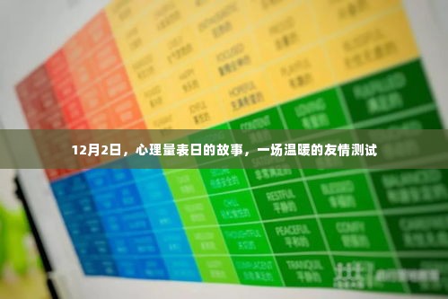 心理量表日,友情测试的温暖篇章