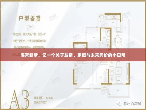 海湾新梦，友情、家庭与未来房价的温馨日常