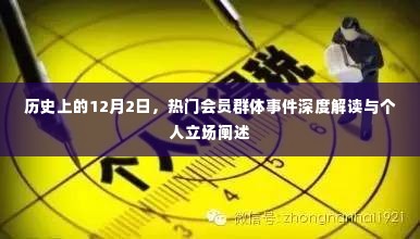 深度解读历史上的热门会员群体事件,个人立场与事件回顾