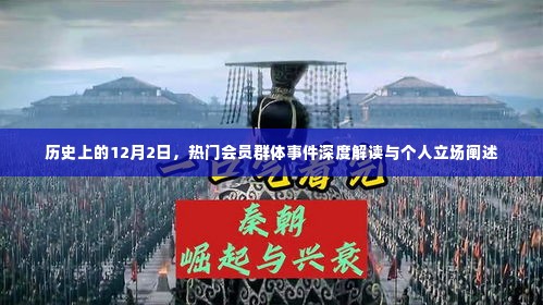 深度解读历史上的热门会员群体事件,个人立场与事件回顾