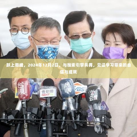 跃上巅峰之路,与搜索引擎共舞,见证学习成就的时刻(2024年12月2日)