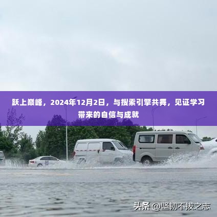 跃上巅峰之路,与搜索引擎共舞,见证学习成就的时刻(2024年12月2日)
