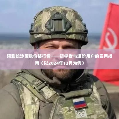 长沙废铁价格行情预测,初学者与进阶用户指南(2024年12月版)