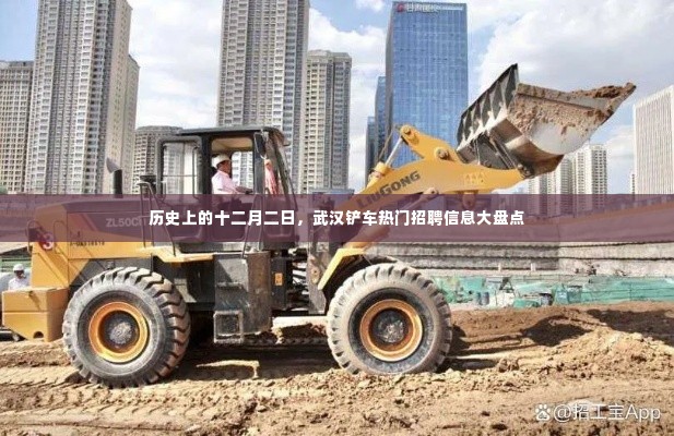 武汉铲车热门招聘信息大盘点,历史回顾篇