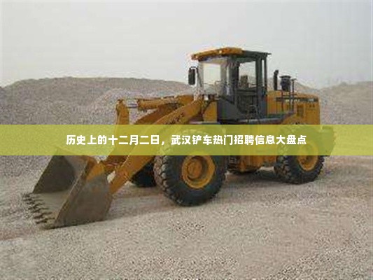 武汉铲车热门招聘信息大盘点,历史回顾篇