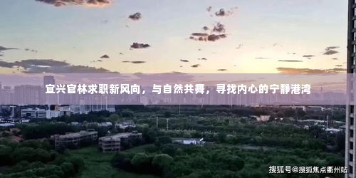 宜兴官林求职新趋势,与自然共舞,寻觅心灵港湾