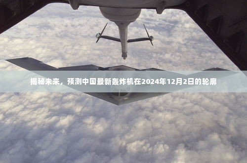 揭秘,中国未来轰炸机轮廓展望,预测于2024年12月2日揭晓