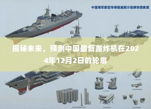 揭秘,中国未来轰炸机轮廓展望,预测于2024年12月2日揭晓
