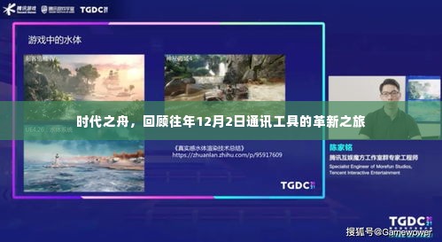 时代之舟,回顾通讯工具革新之旅的往年12月2日里程碑