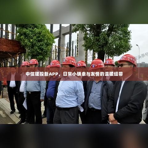 中信建投新APP,日常小确幸与友情的数字纽带