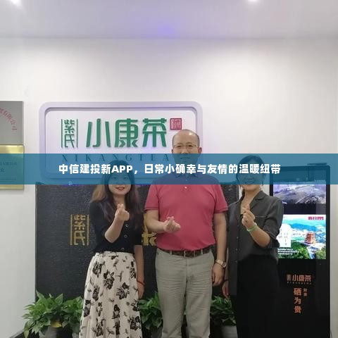 中信建投新APP,日常小确幸与友情的数字纽带