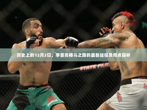 李景亮格斗之路新战役揭秘,观点探析与历史上的12月2日回顾