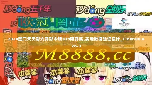 2024澳门天天彩六开彩今晚339期开奖,实地数据验证设计_Tizen80.626-3