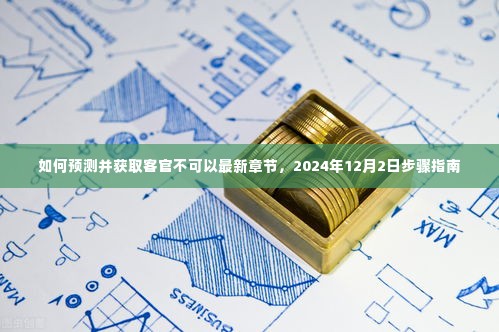步骤指南,如何预测并获取客官不可以最新章节——2024年12月2日版攻略