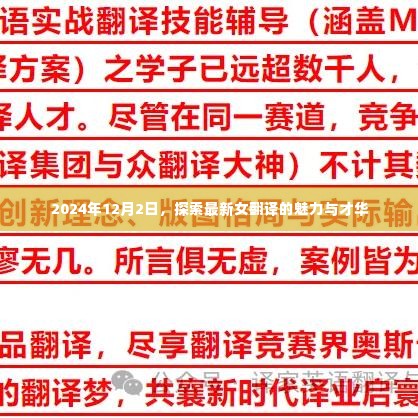 探索最新女翻译的魅力与才华——2024年12月2日