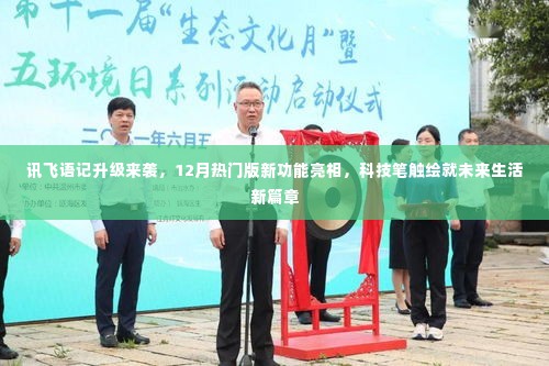 讯飞语记升级揭秘,新功能亮相,科技描绘未来生活新篇章