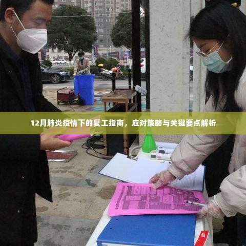12月肺炎疫情下的复工指南,应对策略与关键要点详解