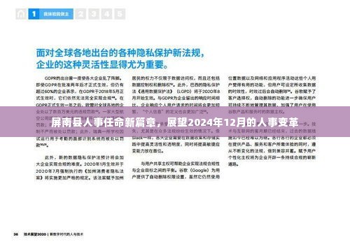 屏南县人事任命新篇章,展望未来人事变革之路(2024年12月)