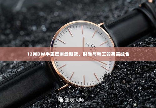 12月DW手表官网新款发布,时尚与精工交相辉映