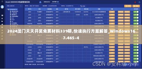 2024澳门天天开奖免费材料339期,快速执行方案解答_Windows167.465-4