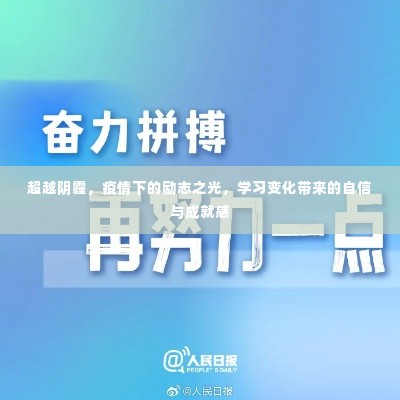 疫情下的励志之光,超越阴霾,自信与成就感的奋斗历程