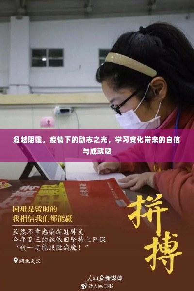 疫情下的励志之光,超越阴霾,自信与成就感的奋斗历程